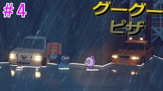 こんな天気、ピザがふやけちゃうよ！【グーグーピザ】＃4