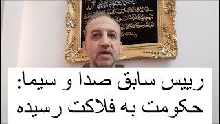 رییس سابق صدا و سیما:حکومت به فلاکت رسیده