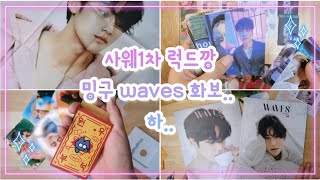 [캐럿로그] 세븐틴 사웨 1차럭드 앨범깡 | 키트도 한장 까구 | 민규 waves 잡지 언박싱(앓이주의)