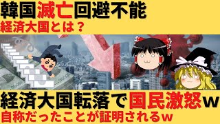 【ゆっくり解説】経済大国韓国、崩壊するｗｗｗ