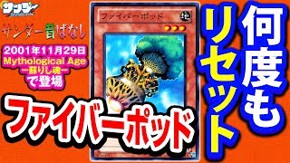 【#遊戯王】何度もリセットして!! 禁止カード《ファイバーポッド/Fiber Jar》【サンダー昔ばなし】