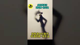 皮影戲演活邁克爾傑克遜……|醒鳥