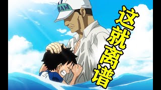 【海賊王惡搞】我要成為海軍元帥！If Luffy is a Marine