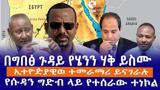 በግበፅ ጉዳይ የሄንን ሃቅ ይስሙ// ኢተዮዽያዊወ ተመራማሪ ይናገራሉ//የሱዳን ግድብ ላይ የተሰራው ተነኮል