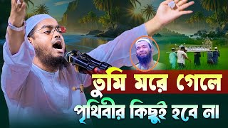 আজকে তুমি মরে গেলে পৃথিবী থেমে থাকবেনা। মাওলানা হাফিজুর রহমান সিদ্দিকী