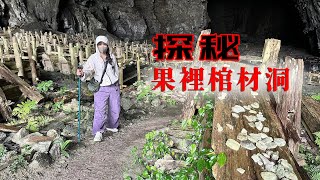 深山巨大洞穴摆400具古棺材，现诡异洞中墓，雷雨天探访惊心动魄 | 贵州 |果里棺材洞