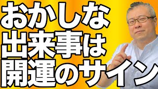 普通じゃないことが起こった時にはラッキーだと思いなさい。便座にひびが入った時にあなたに訪れるのは幸運。ワクワクしなさい