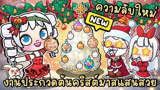 ความลับใหม่ ในงานประกวดต้นคริสต์มาสแสนสวย NEW SECRET CODE IN AVATAR WORLD