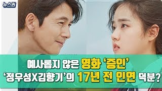 [뉴스퀸] 예사롭지 않은 영화 ‘증인’··· ‘정우성X김향기’의 17년 전 인연 덕분?