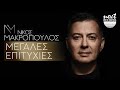 Νίκος Μακρόπουλος - Μεγάλες Επιτυχίες | Next Records Hellas