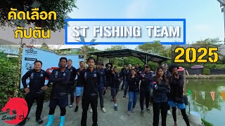 แมตช์คัดเลือกกัปตันทีม st fishing 2025 ตกทั้งปลารวม และปลาน้ำหนัก #fishing #ตกปลา #fish