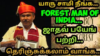 forest man of india / இந்தியாவின் வன மனிதன் பற்றி தெரிஞ்சுக்கலாம் வாங்க