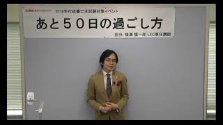 【LEC行政書士】 2018年本試験対策イベント　「あと５０日の過ごし方」