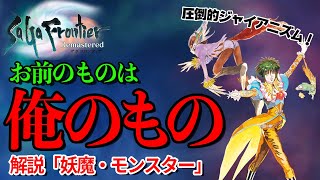 【サガフロンティア】種族「妖魔・モンスター」解説！敵の能力を自分のものに！【4月おすすめゲーム 攻略/解説/紹介】