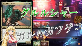 【MTGアリーナ】グルルシャーガルルガフゲコ！浪漫デッカーのヤーグルシュート〈アーリーアクセス〉（MOMスタンダード）【ボイスロイド実況プレイ】