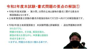 土地家屋調査士試験　令和2年度本試験　第21問、22問　土地建物書式　要点解説動画①　初めて書式の勉強をする方は、参考にしてください。福岡　山川事務所