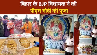 Bihar के Bisfi से BJP MLA Haribhushan Thakur Bachaul ने की PM Modi की पूजा | Prabhat Khabar