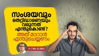 സംശയവും തെറ്റിദ്ധാരണയും വരുന്നത് എന്തുകൊണ്ട്? | Pastor Tinu George | Short Spiritual Message