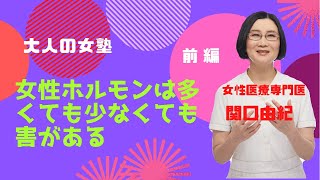 女性ホルモンは多くても少なくても害がある。前編「大人の女塾」