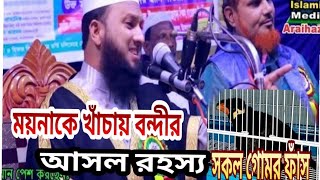 ময়নাকেন খাঁচায় বন্দী!কাউকা কেন বাহিরে?আসল রহস্য হাঃমাওঃমোঃআমানউল্লাহ ফাহাদAmanullah Fahad New waz 25