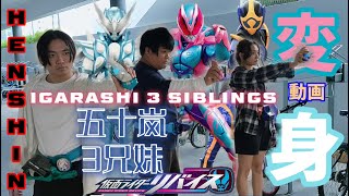 [REVICE] Igarashi 3 Siblings Kamen Rider Henshin/五十嵐3兄妹假面騎士／仮面ライダー変身動画 ver Eddie \u0026 @VixsuIX