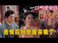 【大結局完整版】《苦情後媽覺醒殺瘋了》第1~70全集#古风 #古装 #甜宠 #恋爱 #爱情 #古装剧 #逆袭 #短剧 #神剧课代表