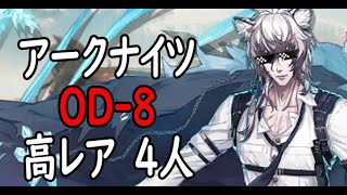 【アークナイツ】OD-8信頼度稼ぎ編成