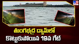 తుంగభద్ర డ్యామ్ లో కొట్టుకుపోయిన 19వ గేట్ | Tungabhadra Dam 19th Gate Washed Away - TV9