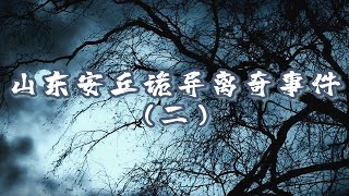 【阿福怪谈】山东安丘诡异离奇恐怖事件2：发疯的母亲，鬼压床，房子的风水，家门前的烧纸，鸡冠蛇，玻璃上的鬼脸，无头鬼，外来户的预言，死人活了活人死了，是谁杀死了女