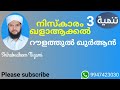 നിസ്കാരം ഖളാആക്കൽ റൗളത്തുൽ ഖുർആൻ പ്രകാശം നിസ്ക്കാരം തൻമിയ