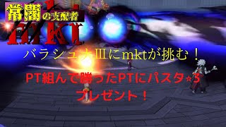 DQ10  ｍｋｔ＆ヒイロ   バラシュナⅢ討伐企画配信、PT組んで勝ったPTにパスタ☆３プレゼント！！