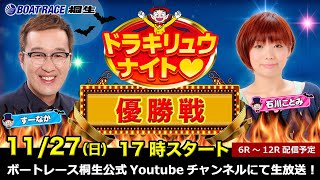 11月27日「ドラキリュウナイト」 ボートレース桐生 で生配信！