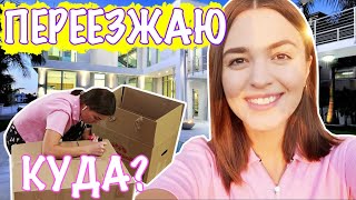 ОПЯТЬ ПЕРЕЕЗД.... ЧТО ПРОИЗОШЛО? Собираю вещи | Куда и зачем? | ♥ VLOG Daria Jay