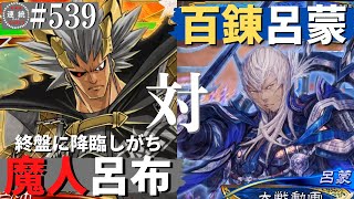 三国志大戦539【闘蜀覇者】(呂布)魔人降臨VS(呂蒙)百錬成鋼