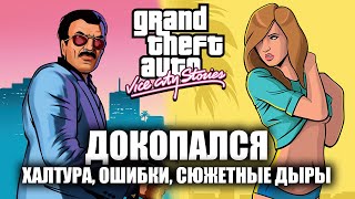 ДОКОПАЛСЯ до GTA VCS.