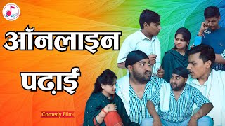 ऑनलाइन पढ़ाई I Online Padhayi I फॅमिली ड्रामा I Family drama I Diljeet Pandey I New Short Film