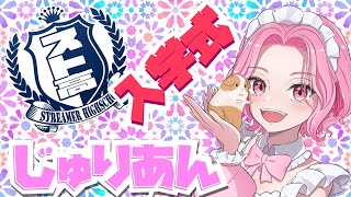 🎀スト高🎀1日目🌸じゅりあん入学します！