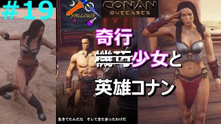 【サバイバル】【オープンワールド】 Conan Outcasts#19 遺跡の街セペルメル。機巧少女、じゃなくて奇行少女は普通に傷つく(どころかサイにやられて血まみれw) 【ヤローズ】