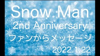 【Snow Manに届け！】Snow Man 2nd Anniversary〜ファンからのメッセージ〜