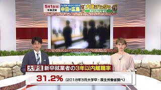 【大学生の3割が離職】若手社員の離職 理由を専門家に聞く【専門家が解説】（2022年4月25日）