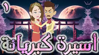 اسيره كبريائه حلقه 1 - روايات توتا