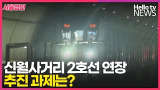 신월사거리 2호선 연장 추진… 넘어야 할 산은?