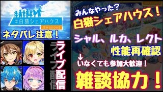 【白猫プロジェクト】シェアハウスどう？キャラ試運転とか協力とか【ライブ配信】