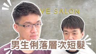 男生俐落短髮｜週期修剪分享｜剪髮第一視角 - 髮型師諾曼