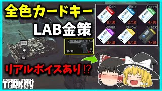 【※霊夢さんのリアルボイスあり】デザートイーグルでLAB金策！！全カードキーを使っての金策がうますぎる！？・Escape from Tarkov【ゆっくり実況】【PVE】