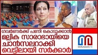 മല്ലിക സാരാഭായിയെ തള്ളാനും കൊള്ളാനും വയ്യാത്ത അവസ്ഥയില്‍ സര്‍ക്കാര്‍ l mallika sarabhai