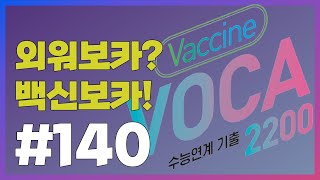 [외워보카?백신보카!] #140. 매일 5분, 나도 모르게 외워지는 영단어