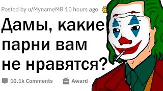 Девушки, какие парни вам противны?