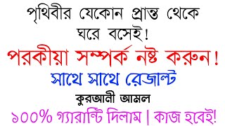 পরকীয়া সম্পর্ক নষ্ট করার উপায় আমল দোয়া তদবীর তাবিজ টোটকা মন্ত্র | porokiya somporko nosto korar