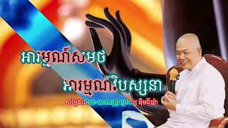 អារម្មណ៍សមថអារម្មណ៍វិបស្សនា-ធម្មាចារ្យអុឹមរ៉ៃយ៉ា